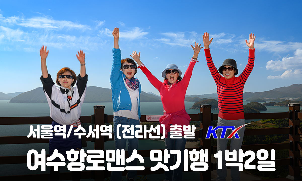 [수도권/경기/충청/호남권출발] 여수항로맨스 맛 기행-해상케이블카 금오도비렁길 고흥우주전망대 1박2일