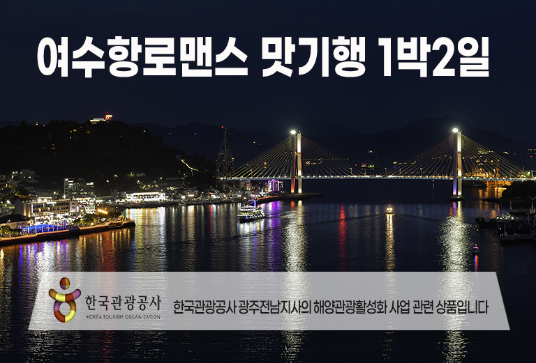 [수도권/경기/충청/호남권출발] 여수항로맨스 맛 기행-해상케이블카 금오도비렁길 고흥우주전망대 1박2일