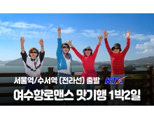 [수도권/경기/충청/호남권출발] 여수항로맨스 맛 기행-해상케이블카 금오도비렁길 고흥우주전망대 1박2일