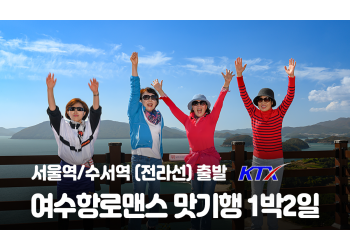 [수도권/경기/충청/호남권출발] 여수항로맨스 맛 기행-해상케이블카 금오도비렁길 고흥우주전망대 1박2일
