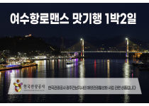 [수도권/경기/충청/호남권출발] 여수항로맨스 맛 기행-해상케이블카 금오도비렁길 고흥우주전망대 1박2일