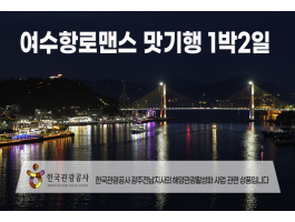 [수도권/경기/충청/호남권출발] 여수항로맨스 맛 기행-해상케이블카 금오도비렁길 고흥우주전망대 1박2일