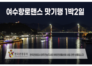 [수도권/경기/충청/호남권출발] 여수항로맨스 맛 기행-해상케이블카 금오도비렁길 고흥우주전망대 1박2일