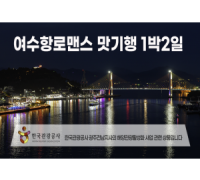 [수도권/경기/충청/호남권출발] 여수항로맨스 맛 기행-해상케이블카 금오도비렁길 고흥우주전망대 1박2일
