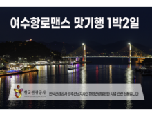 [수도권/경기/충청/호남권출발] 여수항로맨스 맛 기행-해상케이블카 금오도비렁길 고흥우주전망대 1박2일