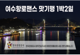 [수도권/경기/충청/호남권출발] 여수항로맨스 맛 기행-해상케이블카 금오도비렁길 고흥우주전망대 1박2일