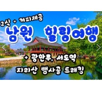 [식사2식]KTX - 남원 감성 힐링 여행(당일)-지리산 뱀사골 둘레길 & 허브밸리 & 광한루