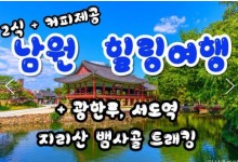 [식사2식]KTX - 남원 감성 힐링 여행(당일)-지리산 뱀사골 둘레길 & 허브밸리 & 광한루