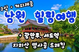 [식사2식]KTX - 남원 감성 힐링 여행(당일)-지리산 뱀사골 둘레길 & 허브밸리 & 광한루