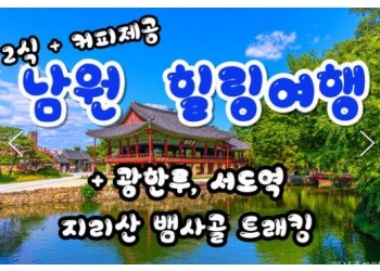 [식사2식]KTX - 남원 감성 힐링 여행(당일)-지리산 뱀사골 둘레길 & 허브밸리 & 광한루