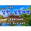 [식사2식]KTX - 남원 감성 힐링 여행(당일)-지리산 뱀사골 둘레길 & 허브밸리 & 광한루