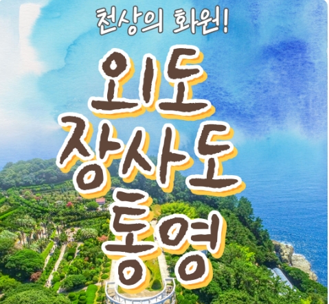 [KTX서울역/광명역/천안아산역/대전역합류-1박] 통영일주 & 외도 & 장사도 1박2일 기차여행-06:42출발