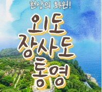 [KTX서울역/광명역/천안아산역/대전역합류-1박] 통영일주 & 외도 & 장사도 1박2일 기차여행-06:42출발