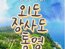 [KTX서울역/광명역/천안아산역/대전역합류-1박] 통영일주 & 외도 & 장사도 1박2일 기차여행-06:42출발
