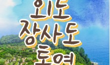 [KTX서울역/광명역/천안아산역/대전역합류-1박] 통영일주 & 외도 & 장사도 1박2일 기차여행-06:42출발