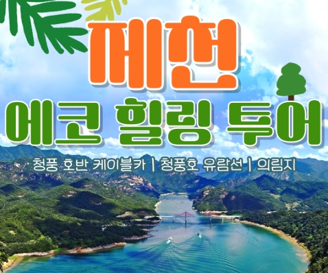 [무궁화-청량리역/양평역]제천시티투어 - 청풍호 유람선 & 케이블카 & 의림지 여행(당일)
