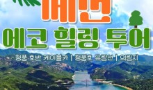[무궁화-청량리역/양평역]제천시티투어 - 청풍호 유람선 & 케이블카 & 의림지 여행(당일)
