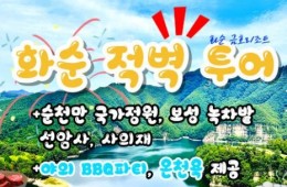 KTX - 화순적벽투어 & 강진/장흥/보성/선암사/순천만국가정원 & 남도 별미 여행(1박2일)