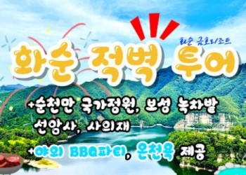 KTX - 화순적벽투어 & 강진/장흥/보성/선암사/순천만국가정원 & 남도 별미 여행(1박2일)