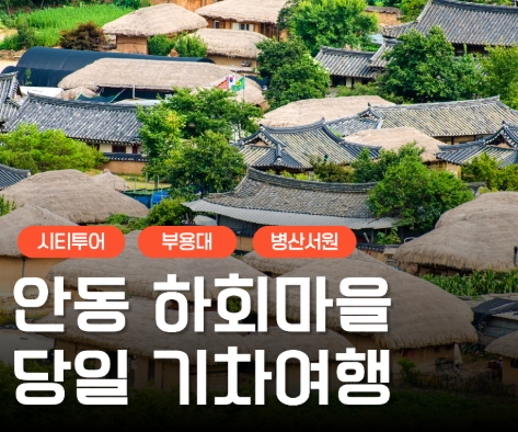 KTX - 안동시티투어 (당일) - 유네스코지정!! 하회마을 & 병산서원 & 부용대
