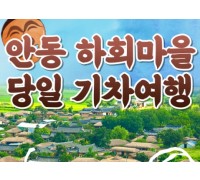 KTX - 안동시티투어 (당일) - 유네스코지정!! 하회마을 & 병산서원 & 부용대