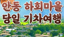 KTX - 안동시티투어 (당일) - 유네스코지정!! 하회마을 & 병산서원 & 부용대
