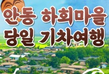 KTX - 안동시티투어 (당일) - 유네스코지정!! 하회마을 & 병산서원 & 부용대