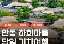 KTX - 안동시티투어 (당일) - 유네스코지정!! 하회마을 & 병산서원 & 부용대