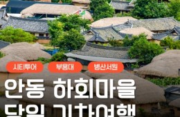 KTX - 안동시티투어 (당일) - 유네스코지정!! 하회마을 & 병산서원 & 부용대