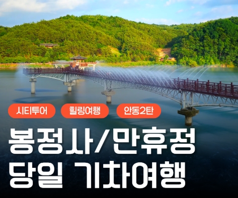 KTX - 안동시티투어 (당일) - 미스터 션샤인!! 만휴정(월영교) & 낙강물길공원 & 봉정사