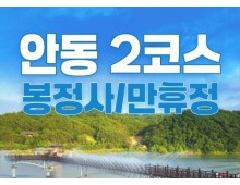 KTX - 안동시티투어 (당일) - 미스터 션샤인!! 만휴정(월영교) & 낙강물길공원 & 봉정사