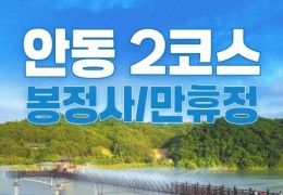 KTX - 안동시티투어 (당일) - 미스터 션샤인!! 만휴정(월영교) & 낙강물길공원 & 봉정사