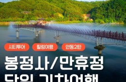 KTX - 안동시티투어 (당일) - 미스터 션샤인!! 만휴정(월영교) & 낙강물길공원 & 봉정사