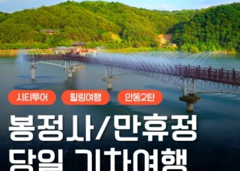 KTX - 안동시티투어 (당일) - 미스터 션샤인!! 만휴정(월영교) & 낙강물길공원 & 봉정사