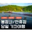 KTX - 안동시티투어 (당일) - 미스터 션샤인!! 만휴정(월영교) & 낙강물길공원 & 봉정사