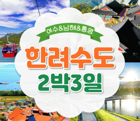[KTX] 한려수도 (남해/통영/여수/순천) 2박3일 기차여행