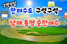 KTX- 한려수도 구석구석 & 남해.통영.거제.여수.순천 여행(2박3일)