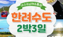 [KTX] 한려수도 (남해/통영/여수/순천) 2박3일 기차여행
