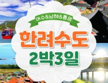 [KTX] 한려수도 (남해/통영/여수/순천) 2박3일 기차여행