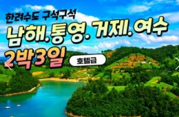 (수원출발) 무궁화호 - 한려수도 구석구석 & 남해.통영.거제.여수.순천 여행(2박3일)