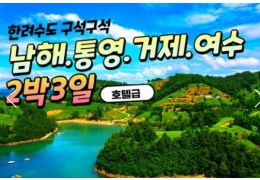 (수원출발) 무궁화호 - 한려수도 구석구석 & 남해.통영.거제.여수.순천 여행(2박3일)