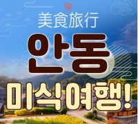 [KTX-1박]안동 먹탐여행! 하회마을·만휴정·낙강물길공원
