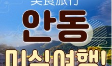 [KTX-1박]안동 먹탐여행! 하회마을·만휴정·낙강물길공원