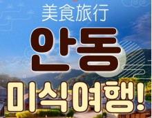 [KTX-1박]안동 먹탐여행! 하회마을·만휴정·낙강물길공원