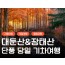 [KTX/가을] 대둔산 단풍 케이블카&장태산 자연휴양림 당일 기차여행-중식포함