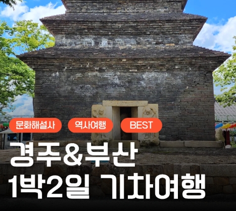 [KTX] 문화해설사와 함께하는 경주＆부산명소 기차여행 (1박2일)