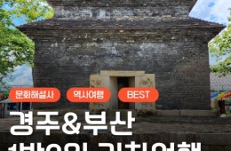 [KTX] 문화해설사와 함께하는 경주＆부산명소 기차여행 (1박2일)