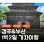 [KTX] 문화해설사와 함께하는 경주＆부산명소 기차여행 (1박2일)