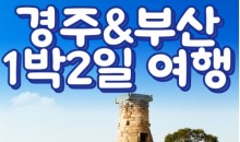 [KTX]문화해설사와 함께하는 경주＆부산명소 기차여행 (1박2일)-★부산호텔/2식제공★