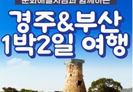 [KTX]문화해설사와 함께하는 경주＆부산명소 기차여행 (1박2일)-★부산호텔/2식제공★